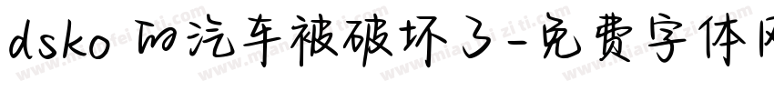 dsko 的汽车被破坏了字体转换